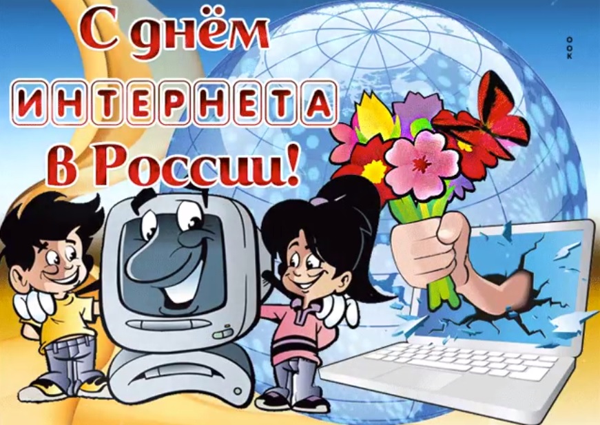 День интернета в России.