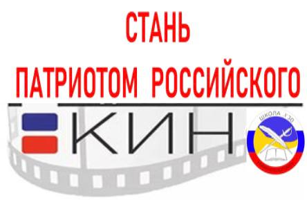 Проект  «Стань патриотом Российского кино!».