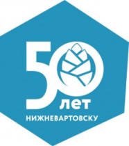 Нижневартовску - 50!.